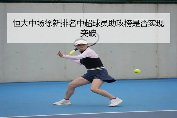恒大中场徐新排名中超球员助攻榜是否实现突破