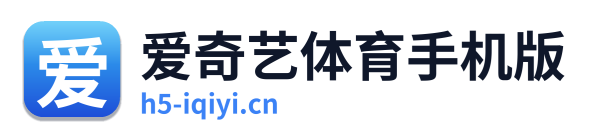 爱奇艺体育手机版